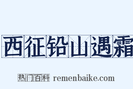 西征铅山遇霜是什么意思的图片